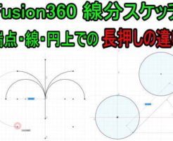 3DCAD Fusion360　線分スケッチ長押しの違い2